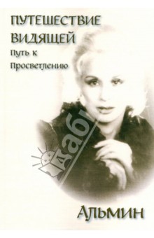 Альмин: Путешествие видящей. Путь к просветлению