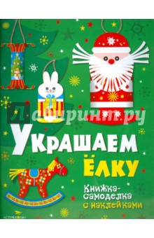 Новогодние украшения. Украшаем елку