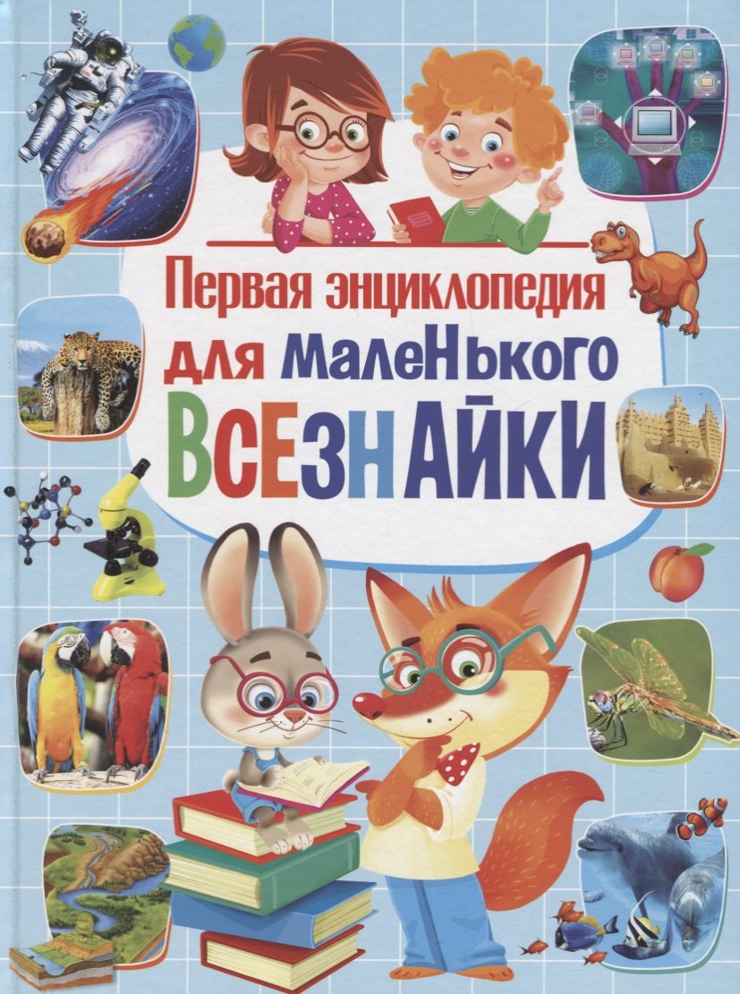 Первая энциклопедия для маленького всезнайки