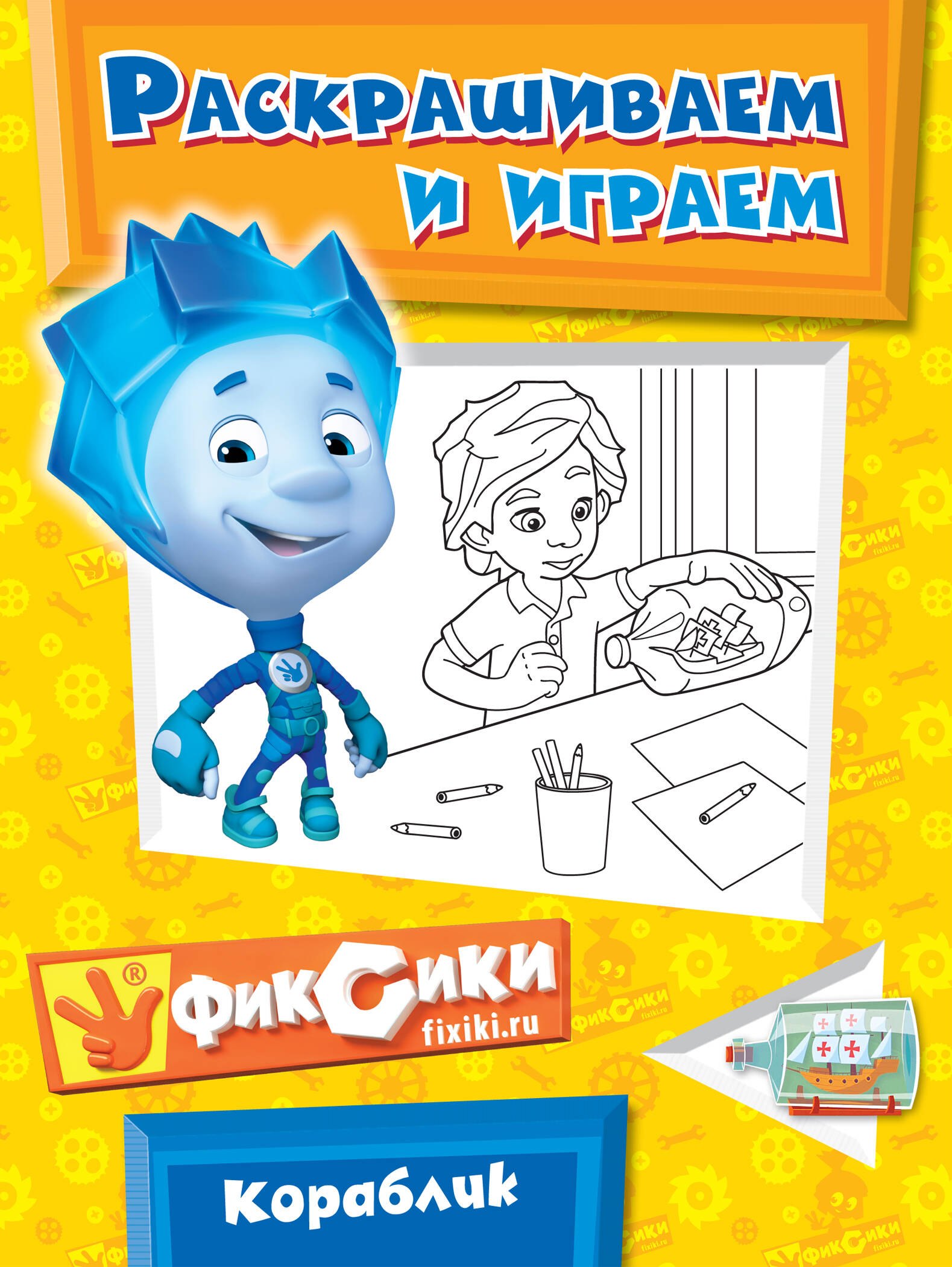 Татарский Александр Михайлович: Э.Фикс.Кораблик.Раскрашиваем и играем