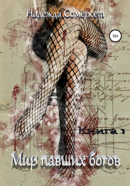 Сомерсет Надежда: Мир павших богов. Возрождение