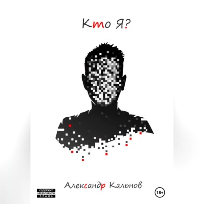 Александрович Александр Кальнов: Кто Я?