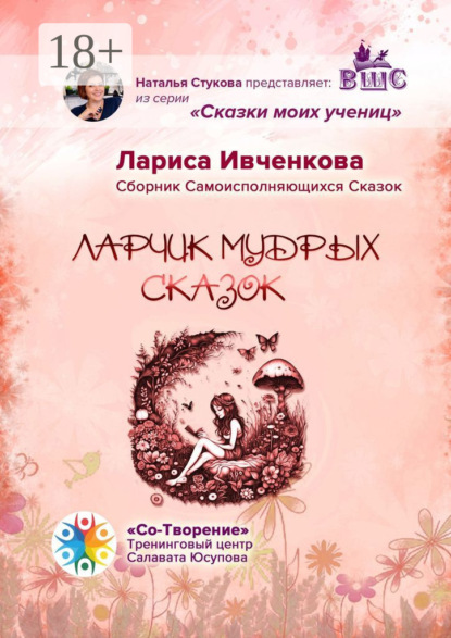 Викторовна Лариса Ивченкова: Ларчик мудрых сказок. Сборник Самоисполняющихся Сказок