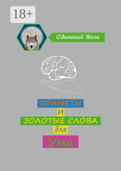 Волк Одинокий: Приметы и золотые слова для ума