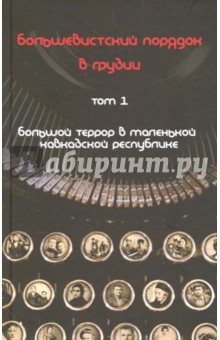 Большевистский порядок в Грузии. В 2-х т. Т. 1. Большой террор в маленькой кавказской республике