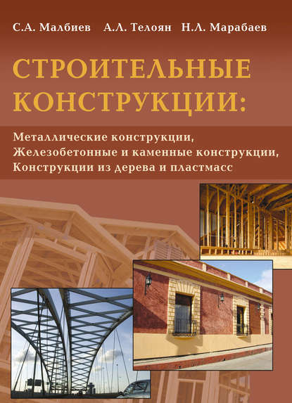 Малбиев Сергей Артемович: Строительные конструкции: «Металлические конструкции», «Железобетонные и каменные конструкции», «Конструкции из дерева и пластмасс»