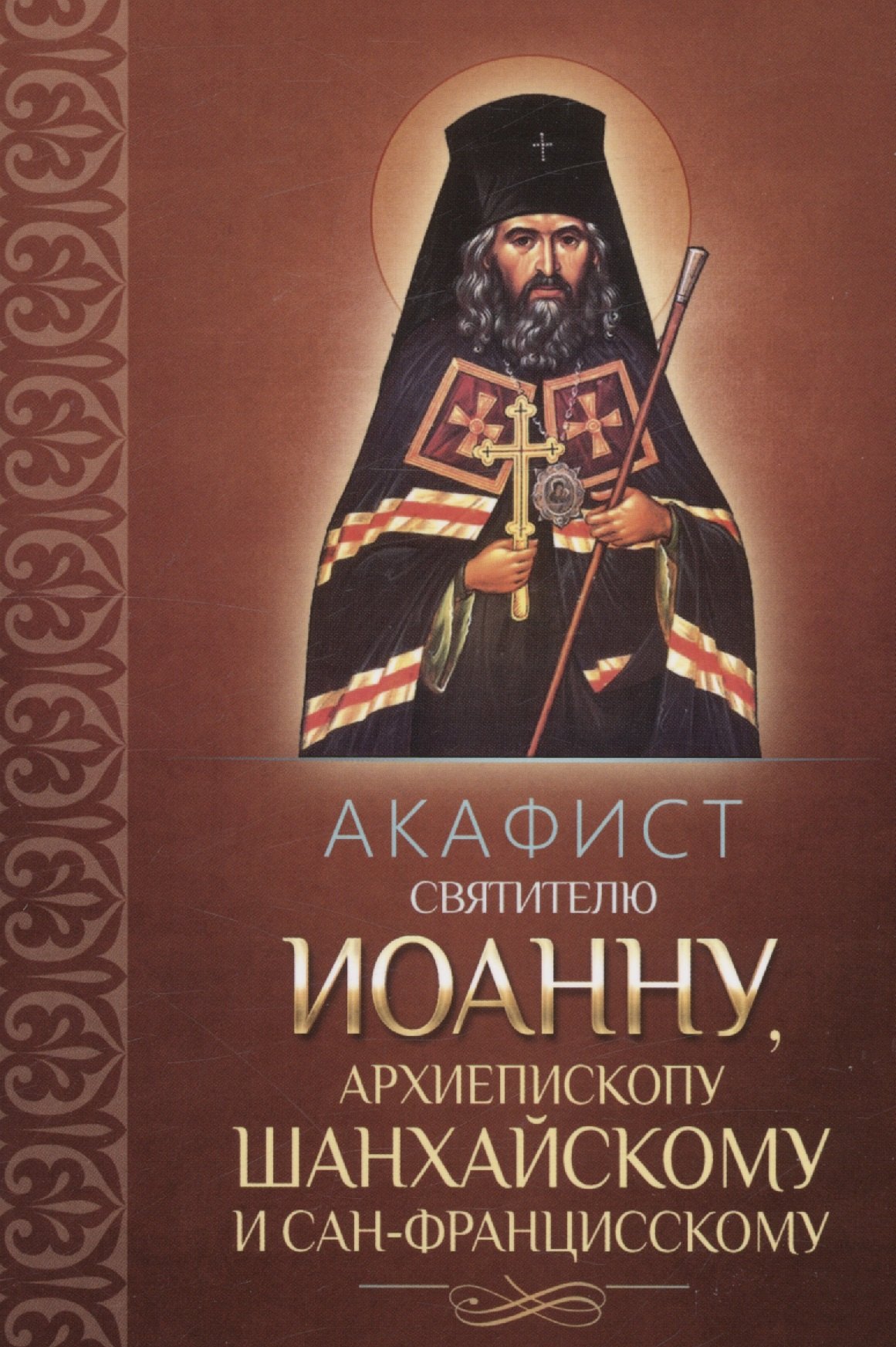 Плюснин Андрей И.: Акафист Иоанну, архиепископу Шанхайскому и Сан-Францисскому