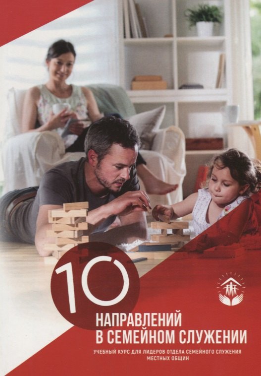 10 направлений в семейном служении Учебный курс (м)
