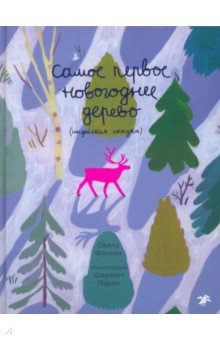 Фонтен Овила: Самое первое новогоднее дерево. Индейская сказка