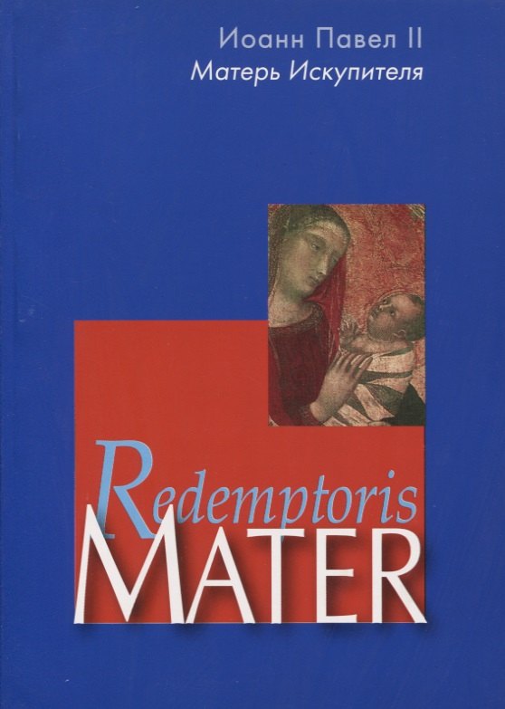 Иоанн Павел II: Матерь Искупителя. Redemptoris Mater