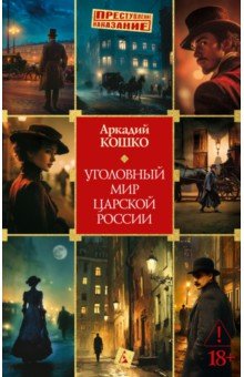 Кошко Аркадий Францевич: Уголовный мир царской России