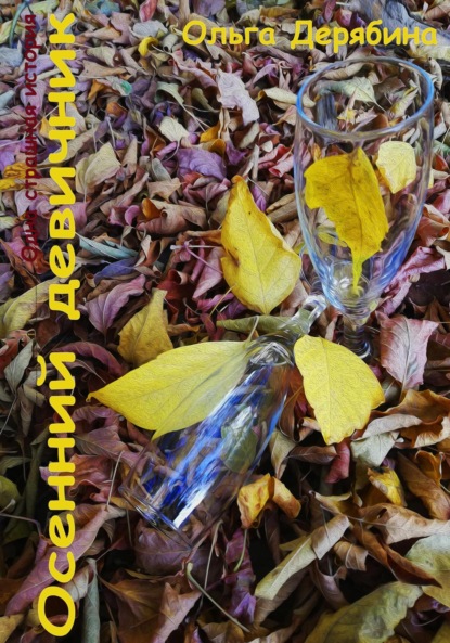 Сергеевна Ольга Дерябина: Осенний девичник