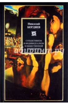 Бердяев Николай Александрович: Субъективизм и индивидуализм в общественной философии