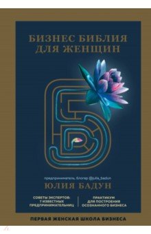 Бадун Юлия: Бизнес библия для женщин. Мы тоже в Бизнесе