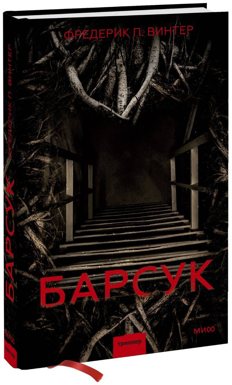 Винтер Фредерик П.: Барсук