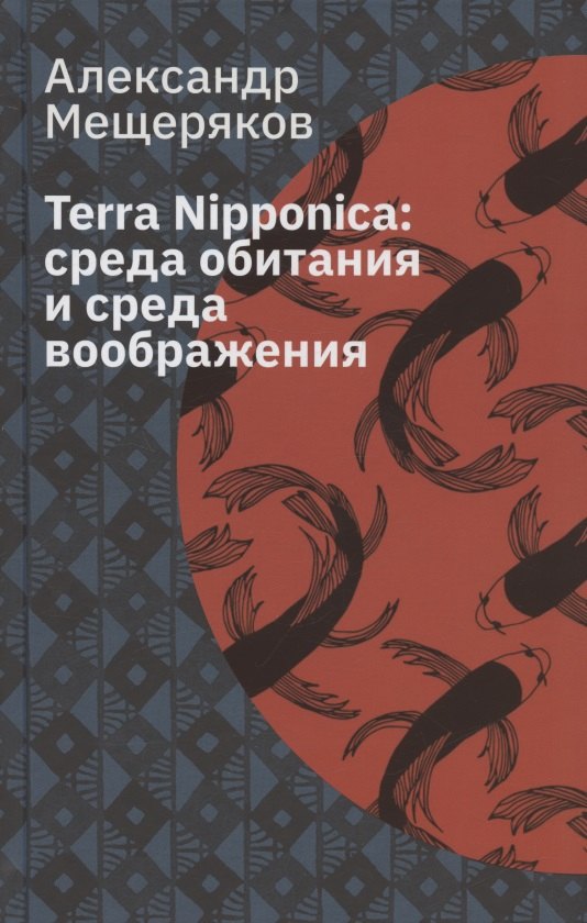 Мещеряков Александр Николаевич: Terra Nipponica: среда обитания и среда воображения