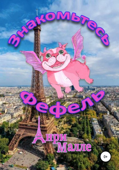 Малле Анри: Знакомьтесь – Фефель