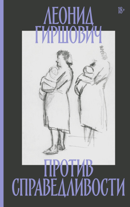 Гиршович Леонид: Против справедливости