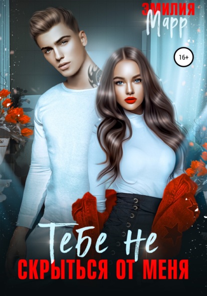 Марр Эмилия: Тебе не скрыться от меня