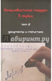 Большевистский порядок в Грузии. В 2-х томах. Том 2. Документы и статистика