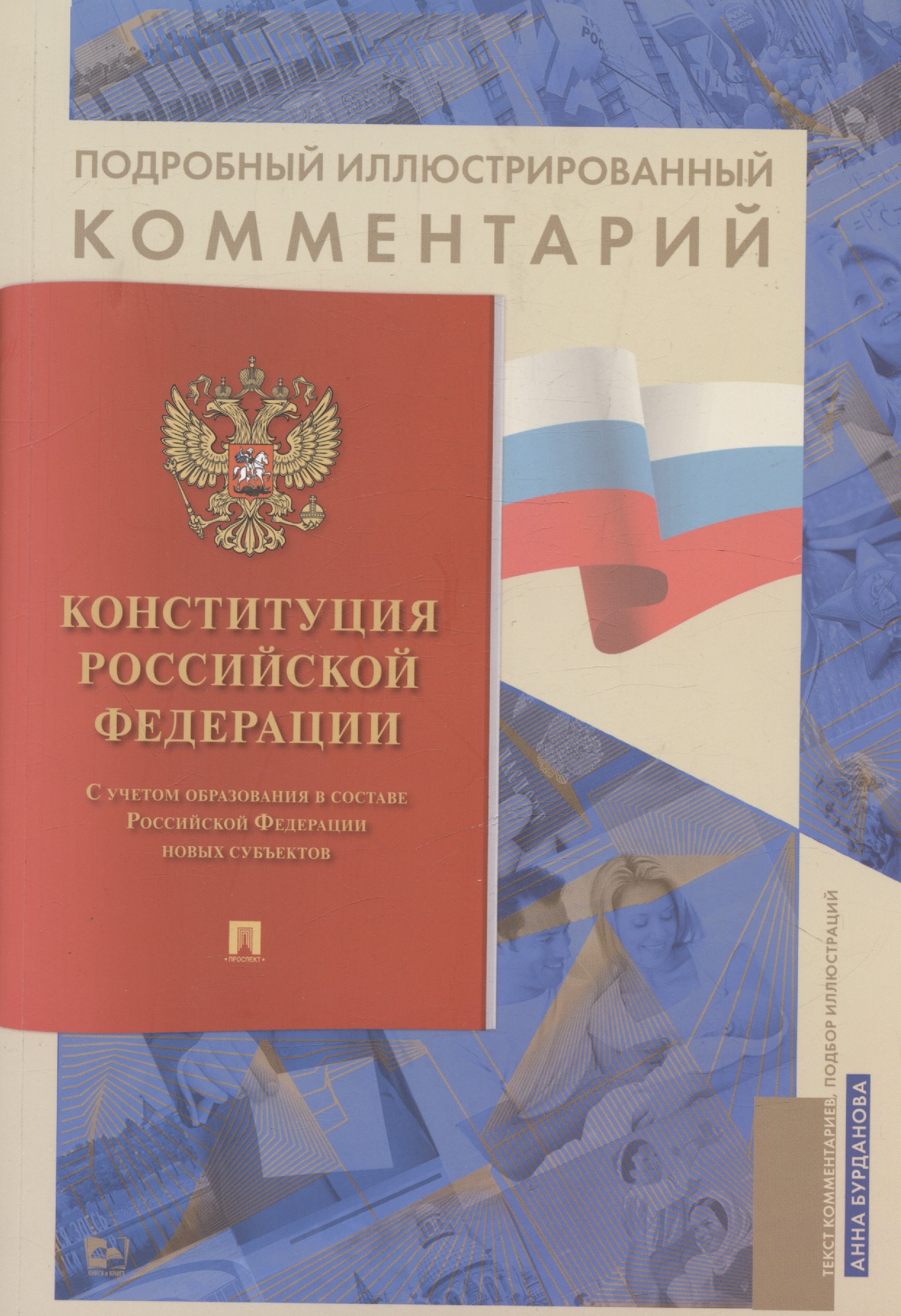 Сергеевна Бурданова Анна: Подробный иллюстрированный комментарий к Конституции Российской Федерации. С учетом образования в составе Российской Федерации новых субъектов