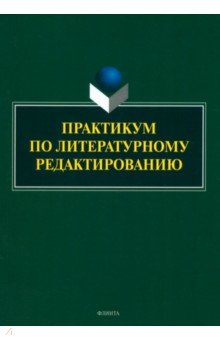 Басовская Евгения Наумовна: Практикум по литературному редактированию