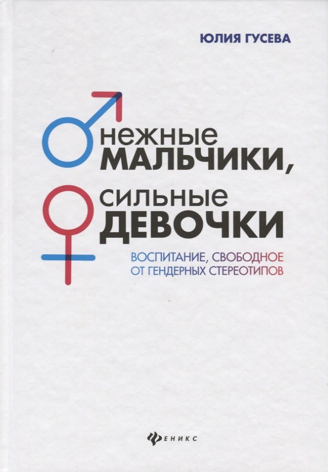 Гусева Юлия Евгеньевна: Нежные мальчики,сильные девочки:воспитание