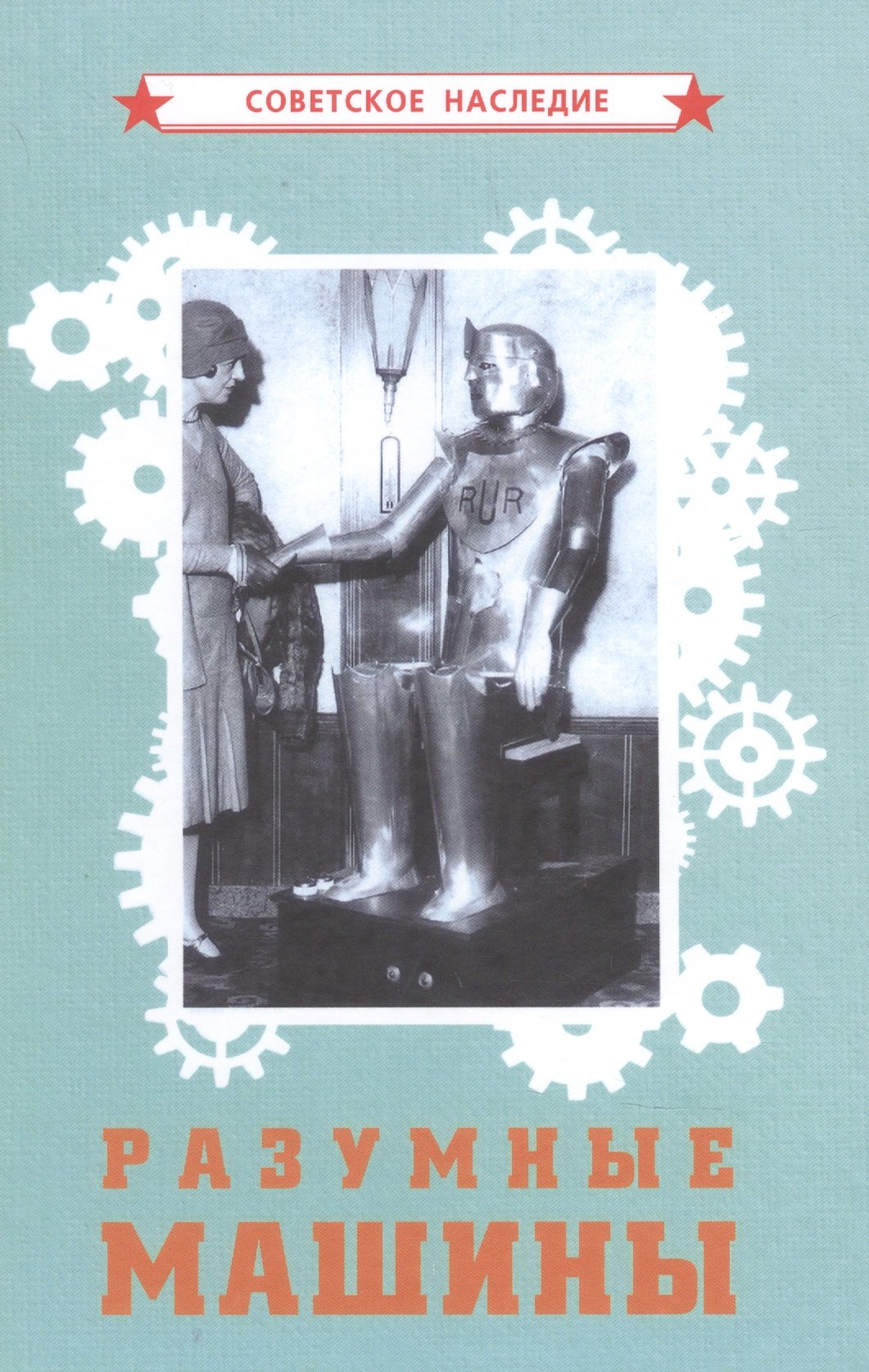 Коллектив авторов: Разумные машины