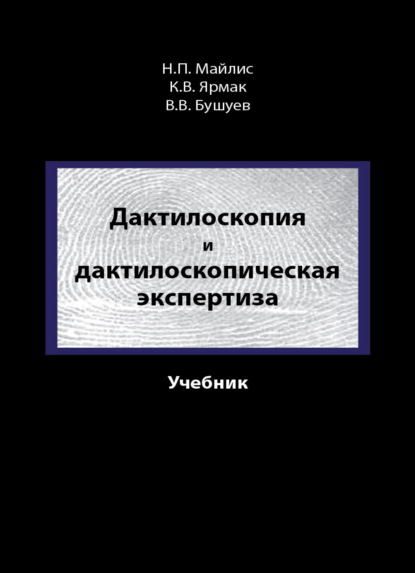 В. В. Бушуев: Дактилоскопия и дактилоскопическая экспертиза