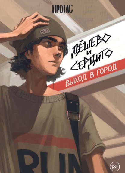 Сырников Максим: Дёшево и сердито. Выход в город