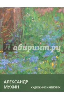 Танасейчук Марина Алексеевна: Александр Мухин. Художник и Человек