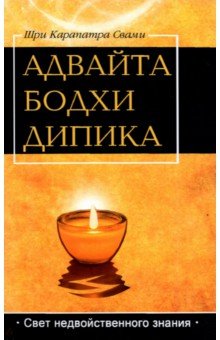 Шри Карапатра Свами: Адвайта Бодха Дипика. Свет недвойственного знания