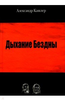 Кашлер Александр: Дыхание Бездны