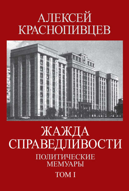 Краснопивцев Алексей: Жажда справедливости. Политические мемуары. Том I