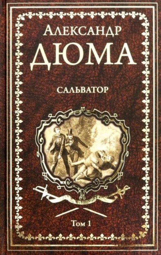 Дюма (отец) Александр: Сальватор. Том 1