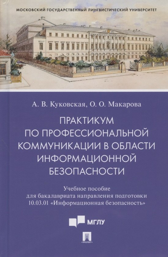 Куковская Анна Владимировна: Практикум по профессиональной коммуникации в области информационной безопасности. Учебное пособие для бакалавриата направления подготовки 10.03.01 "Информационная безопасность"