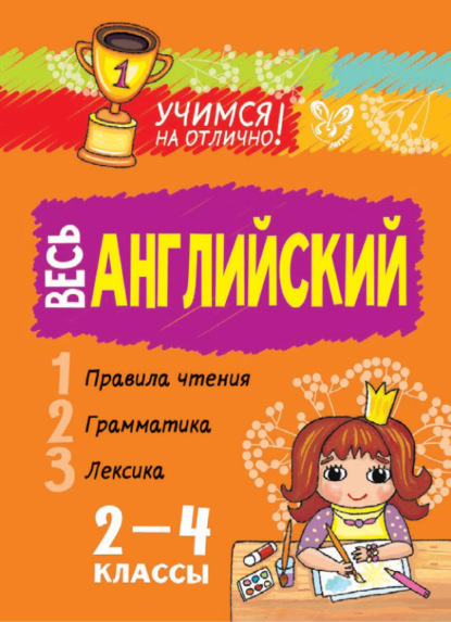 А. Е. Ганул: Весь английский. 2-4 классы