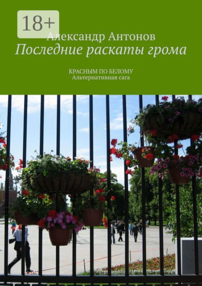 Антонов Александр: Последние раскаты грома. Красным по белому. Альтернативная сага