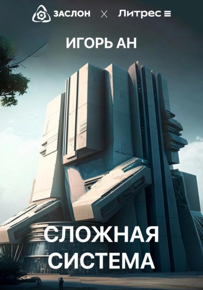 Ан Игорь: Сложная система