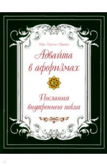 Шри Харилал Пунджа: Адвайта в афоризмах. Послания внутреннего покоя