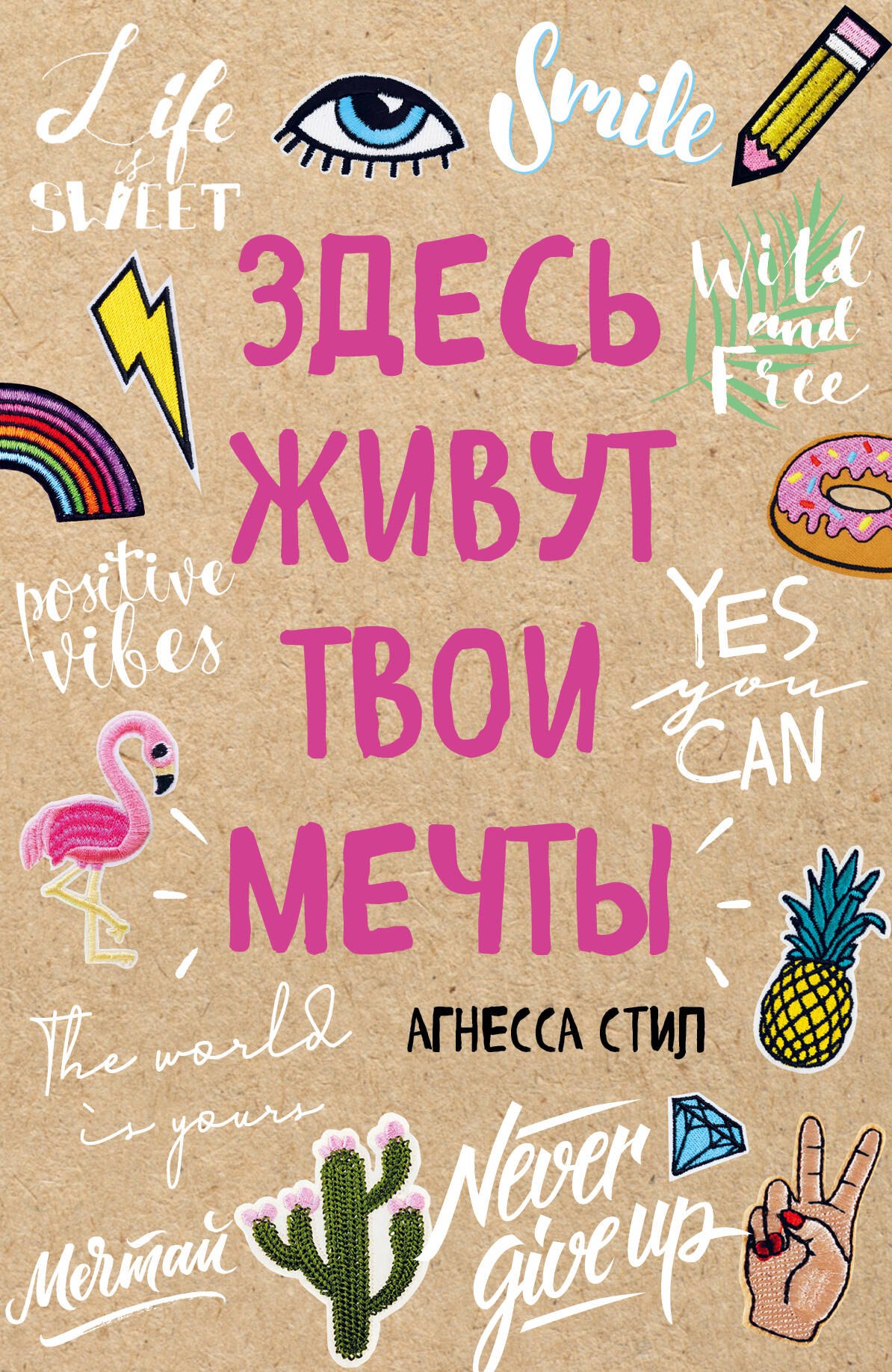 Стил Агнесса: Блокнот для позитивных мыслей «Здесь живут твои мечты», 48 листов