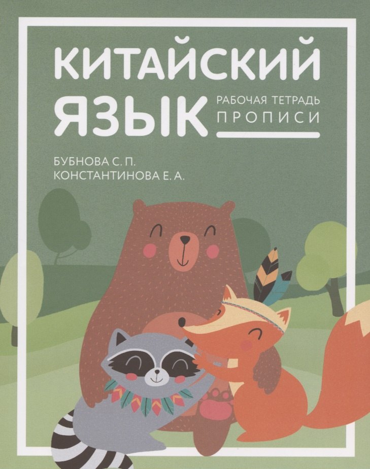 Константинова Екатерина Александровна: Китайский язык для детей. Прописи. Рабочая тетрадь для детей младшего школьного возраста