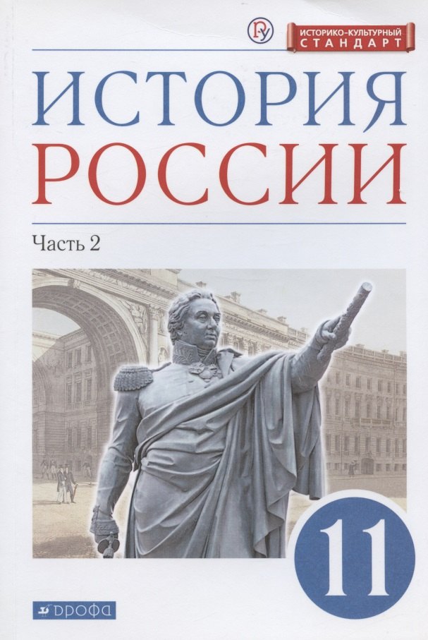 Волобуев Олег Владимирович: История России. 11 класс. Учебник. Углубленный уровень. Часть 2