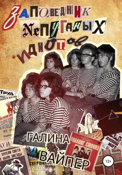 Вайпер Галина: Заповедник непуганых идиотов
