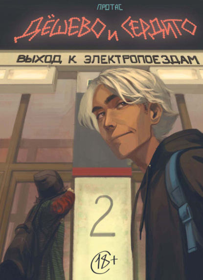 Сырников Максим: Дёшево и сердито. Том 2. Выход к электропоездам