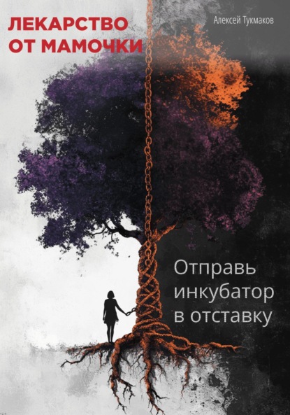Васильевич Алексей Тукмаков: Лекарство от мамочки: Отправь инкубатор в отставку