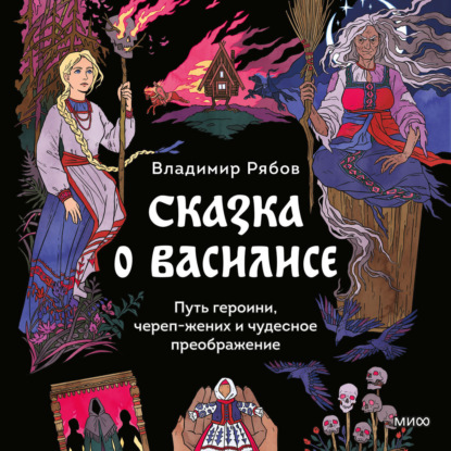 Рябов Владимир: Сказка о Василисе. Путь героини, череп-жених и чудесное преображение