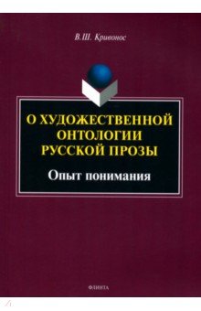 Кривонос Владислав Шаевич: О художественной онтологии русской прозы. Опыт понимания. Монография