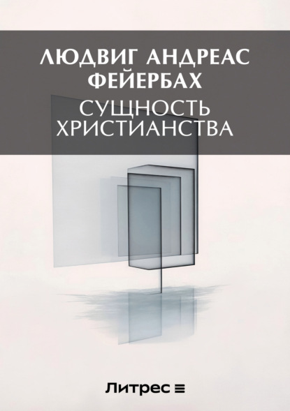 Андреас Людвиг Фейербах: Сущность христианства