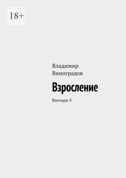 Виноградов Владимир: Взросление. Волчара-3